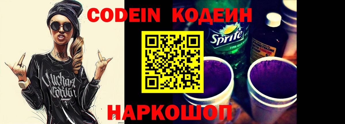 Кодеиновый сироп Lean напиток Lean (лин)  Codein Purple Drank  Кубинка  Вход с VPN 